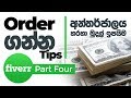Fiverr Tips සිංහලෙන් (How To get Order)  Patreon Only sinhala