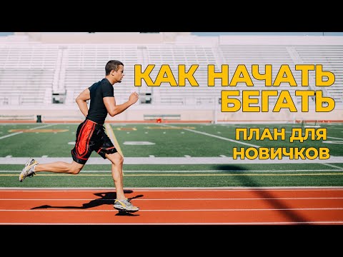 Как начать бегать |  План тренировок для начинающих