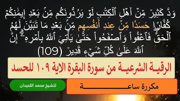 الرقية الشرعية من سورة  ( البقرة ) الآية 109 للحسد للشيخ محمد اللحيدان نافعة بَإذن اللـــــــٌہ