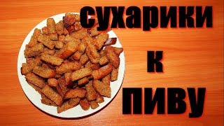 Сухарики к пиву . Домашние Сухарики к пиву . Домашние
