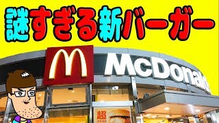 【マクドナルド】謎すぎるネーミングの新ハンバーガーの実態に迫る！