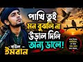 পাখি তুই মন বুঝলি না উড়াল দিলি অন্য ডালে | বাউল ইমরান | Bangla Baul Sad Song 2026