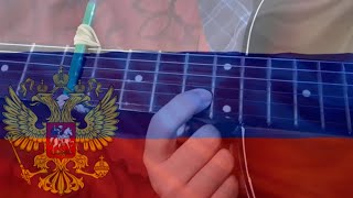 RUSSIA NATIONAL ANTHEM - Guitar Cover