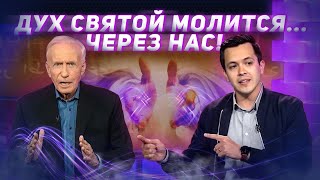 ТАЙНЫ ДУХА СВЯТОГО! Молитва Духом Святым. Сид Рот. «Это сверхъестественно!»