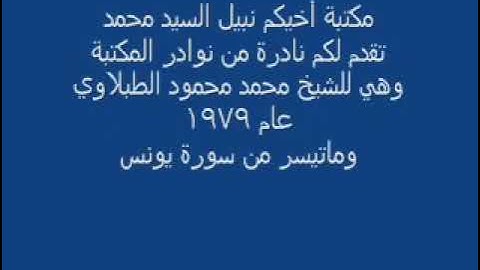 تلاوة نادرة للشيخ محمد محمود الطبلاوي لسورة يونس