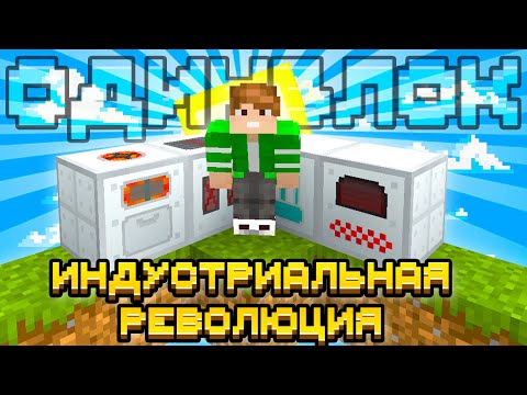 Видео: САМОЕ НАЧАЛО ИНДУСТРИАЛИЗАЦИИ НА ОДНОМ БЛОКЕ С МОДАМИ #2 - OneBlock McSkill Майнкрафт 100 Дней