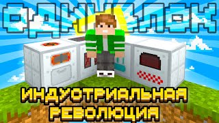 САМОЕ НАЧАЛО ИНДУСТРИАЛИЗАЦИИ НА ОДНОМ БЛОКЕ С МОДАМИ #2 - OneBlock McSkill Майнкрафт 100 Дней