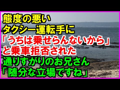 【スカッとする話】態度の悪いタクシー運転手から「うちは乗せらんないから」と乗車拒否。「随分な立場ですね」と通りすがりのお兄さんや他のタクシー運転手が集まり、怒鳴り始めた！（スカッとカーニバル）