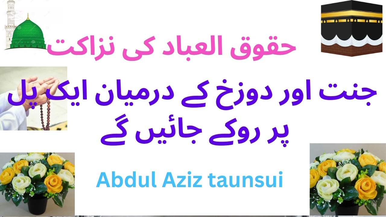 Jannat aur duzakh ke darmian aik pul hy ll rohani wzaaif taunsui tv like and subscribe