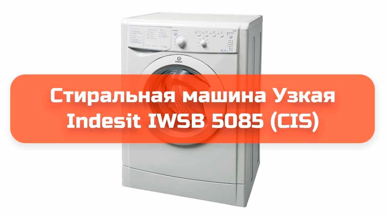 Стиральная машина Узкая Indesit IWSB 5085 (CIS) обзор и отзыв
