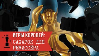 Игры королей: Сахарок для режиссёра (Рассказ №1)