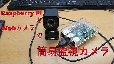 ラズベリーパイとWEBカメラで監視カメラ