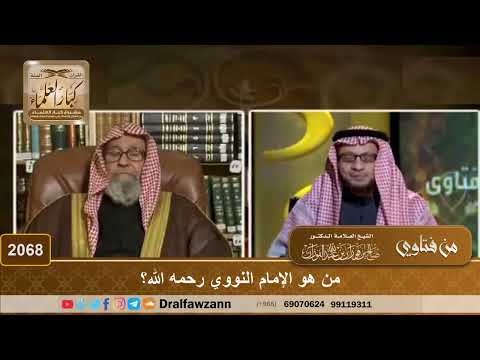 2068 من هو الإمام النووي رحمه الله الشيخ صالح الفوزان