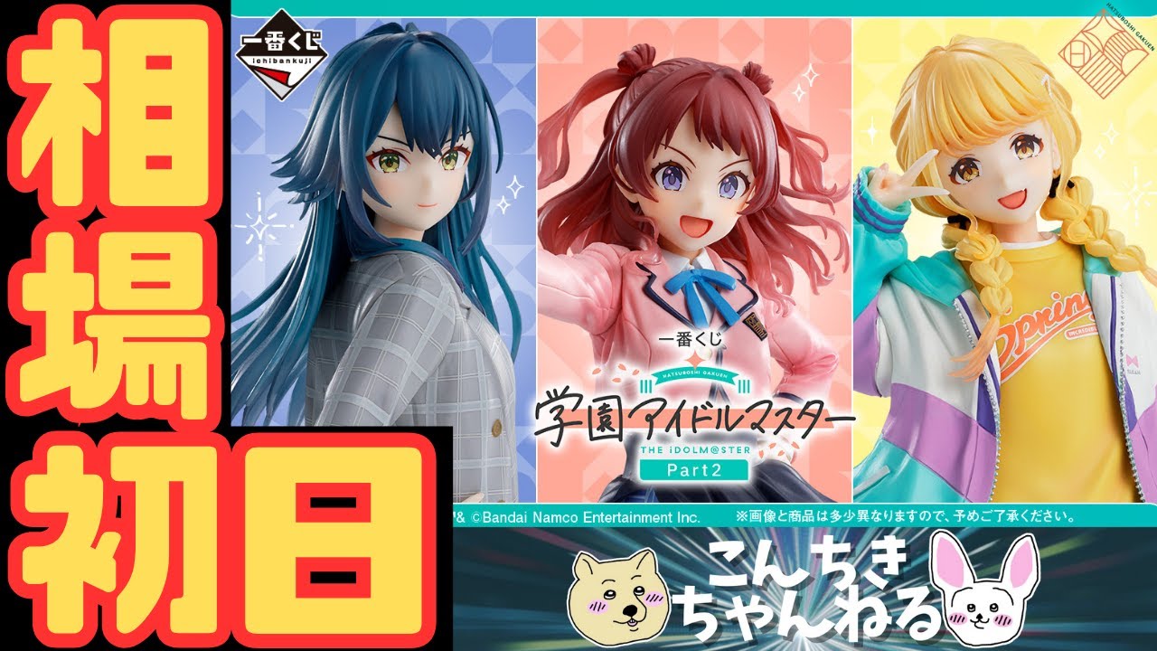 学園アイドルマスター 一番くじ まとめ売り 初日相場『 学園アイドルマスター』一番くじ 学園アイドル