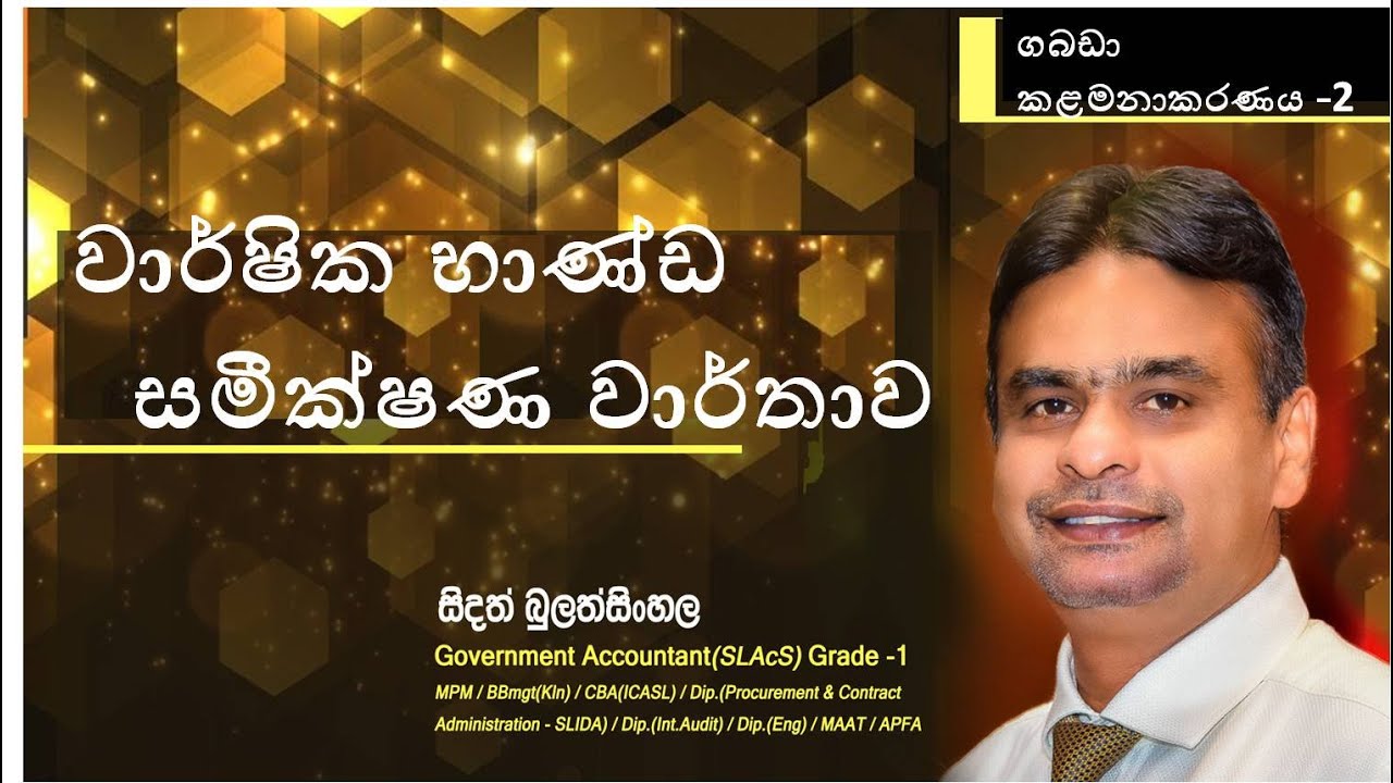 සමීක්ෂණ මණ්ඩල වාර්තාව Annual Board of Survey Report