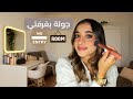 جولة بغرفتي روتين مكياجي