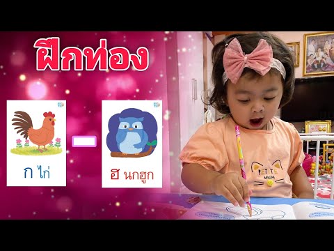น้องบุ๊งบริ้ง | ท่อง ก.ไก่ - ฮ.นกฮูก พัฒนาการ 1ขวบ 4เดือน