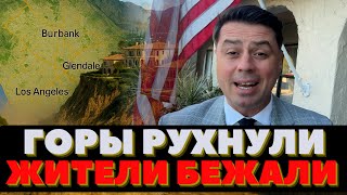 Страшная ночь эвакуации. Выгоняли из дома. Обрушение гор в Лос-Анджелесе.