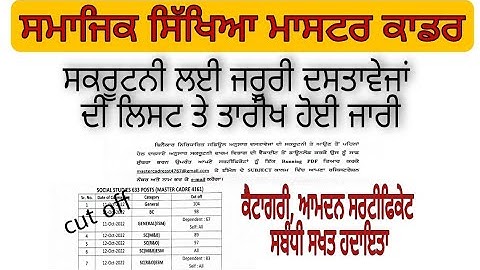 sst master cadre scrutiny schedule 2022 sst master cadre result 2022