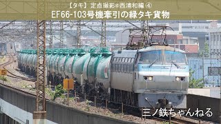 【タキ】定点撮影@西浦和編④　EF66-103号機牽引の緑タキ貨物&EF65 1086号機 (2010年11時17分)