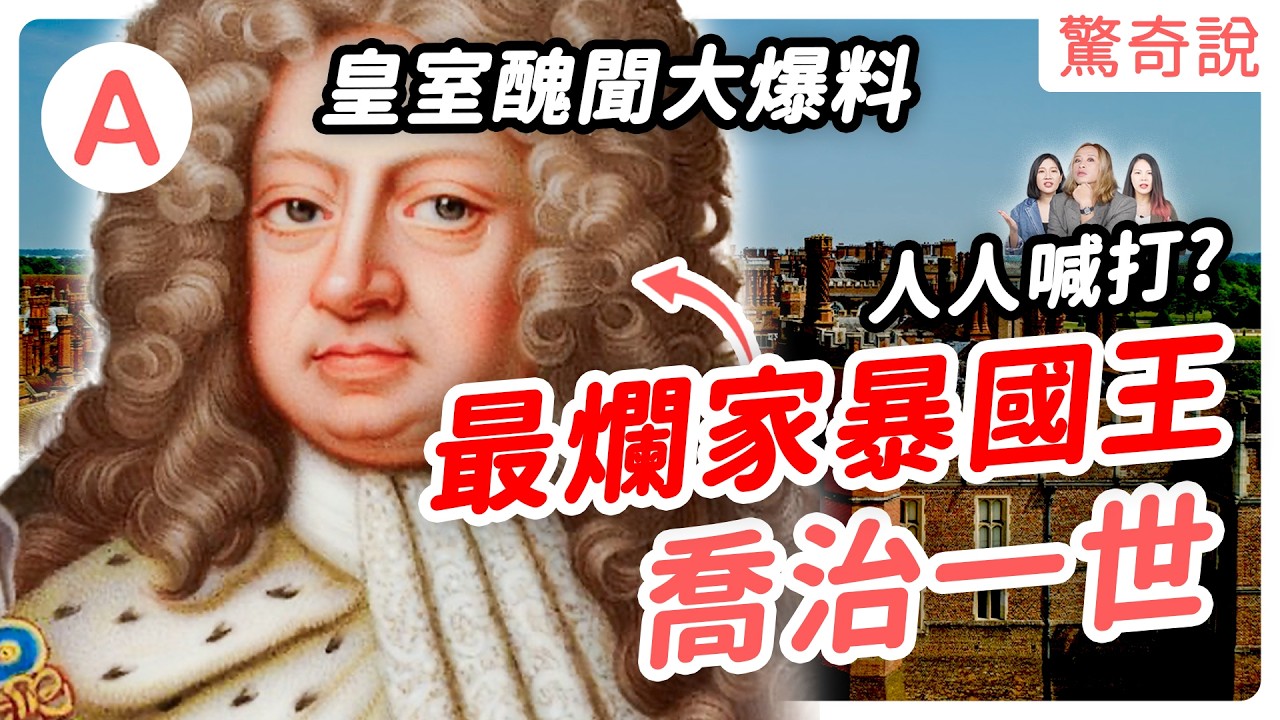 英國國王不會講英文？最爛家暴國王，喬治一世人人喊打！祖孫三代吵架吵不停。喬治三世超衰，熱愛種田、農業，卻被捲進美國獨立戰爭被當「暴君」。娶了第一個黑人王后？｜驚奇說 #104