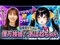【初コラボ】投資系VTuber 億万株姫☆あばねちゃんとは！？