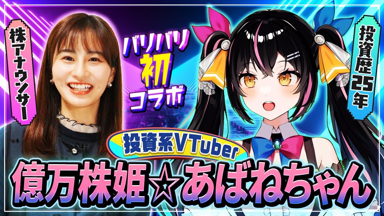 【初コラボ】投資系VTuber 億万株姫☆あばねちゃんとは！？