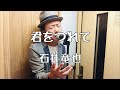 君をつれて/石井竜也【歌ってみた】