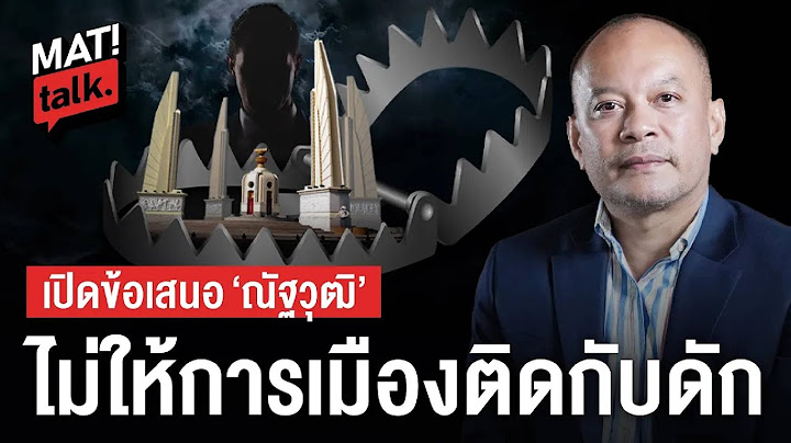 MatiTalk แดง vs น้ำเงิน vs ส้ม เกมการเมืองน่าห่วงช่วงนี้จะจบอย่างไร ในสายตา ณัฐวุฒิ ใสยเกื้อ