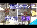 【単管足場＃09】直交クランプの付け方　注意