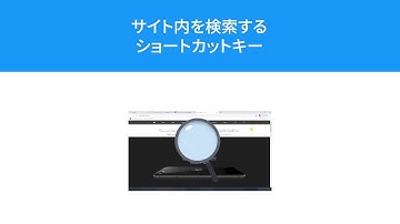 【Chrome】サイト内検索するショートカットキー【Ctrl + F】【Ctrl + G】【Ctrl+ Shift + G】