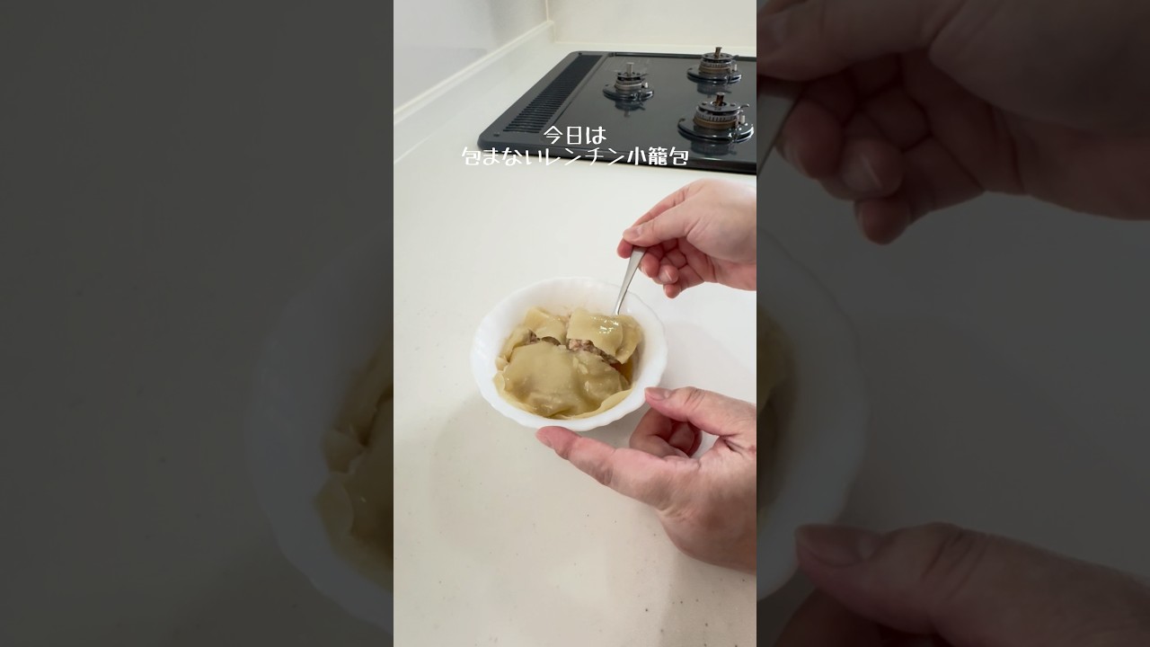 包まないレンチン小籠包
