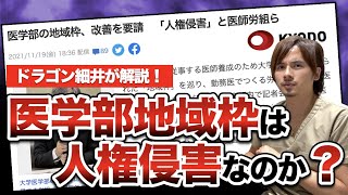 医学部の地域枠は”人権侵害”なのか？ドラゴン細井の見解は？