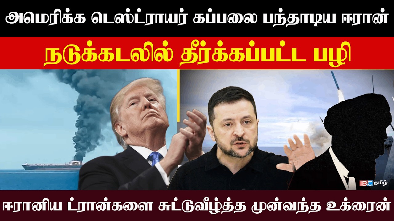 ஈரானிய ட்ரான்களை சுட்டுவீழ்த்த முன்வந்த உக்ரைன்  அமெரிக்க டெஸ்ட்ராயர் கப்பலை பந்தாடிய ஈரான்lRajjiyam