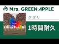 Mrs. GREEN APPLE - クダリ【1時間耐久】