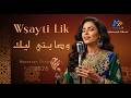   وصايتي ليك    2026     