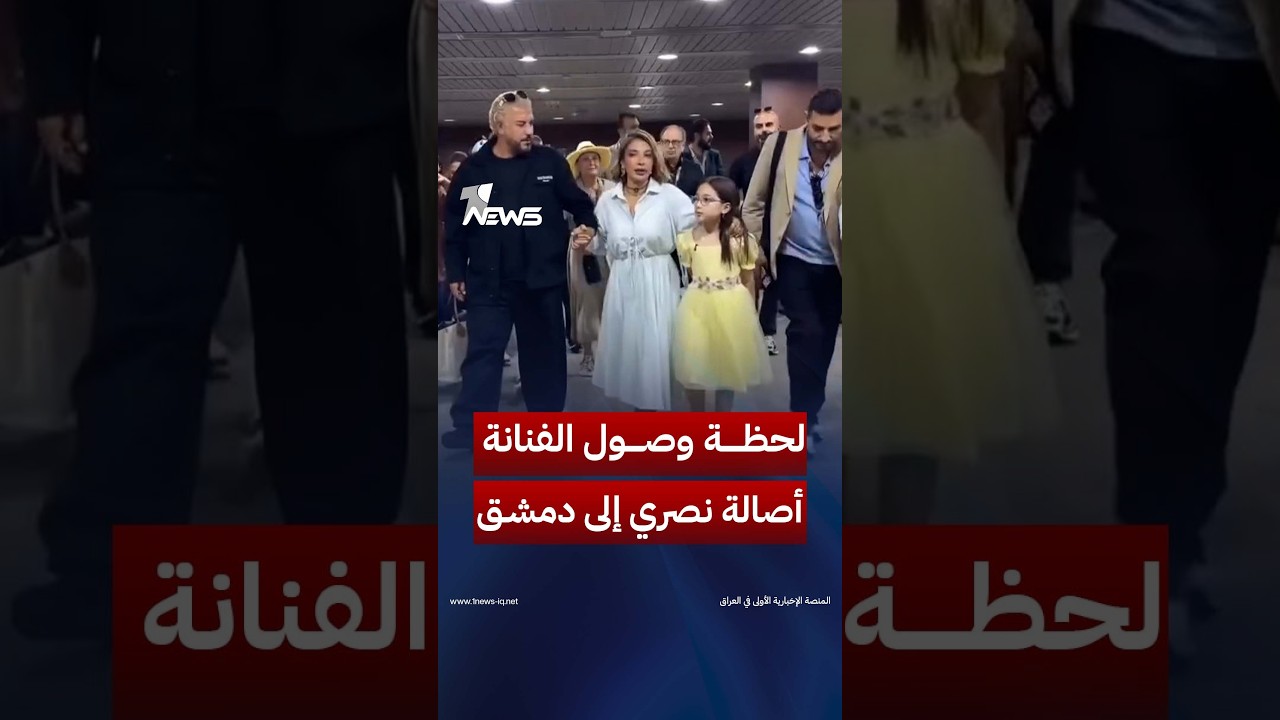 لحظة وصول الفنانة السورية أصالة نصري إلى دمشق بعد غياب دام نحو 15 عامًا