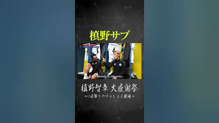 槙野サブ