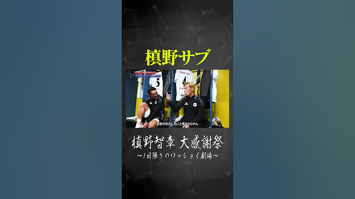 槙野サブ