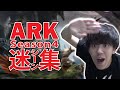【よしなま】ARK 迷シーン集まとめ 【後編】