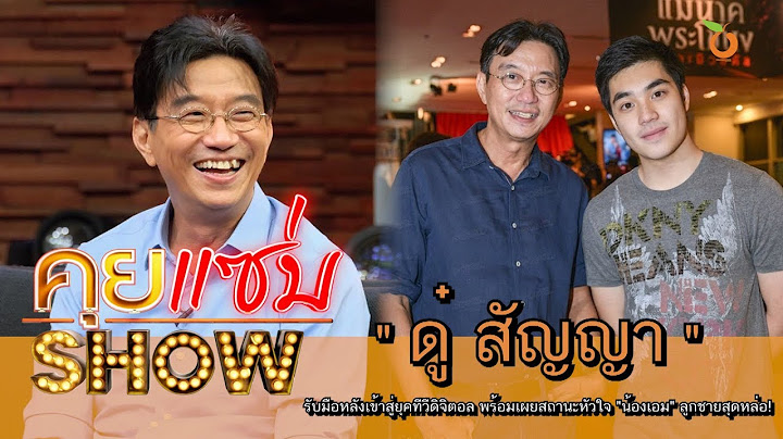 คุยแซ่บShow : "ดู๋ สัญญา" รับมือหลังเข้าสู่ยุคทีวีดิจิตอล พร้อมเผยสถานะหัวใจ"น้องเอม"ลูกชายสุดหล่อ!