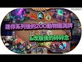 迷你系列後的ZOO動物園測牌，還有一些改版後的碎碎念｜tom60229｜爐石戰記 thumbnail