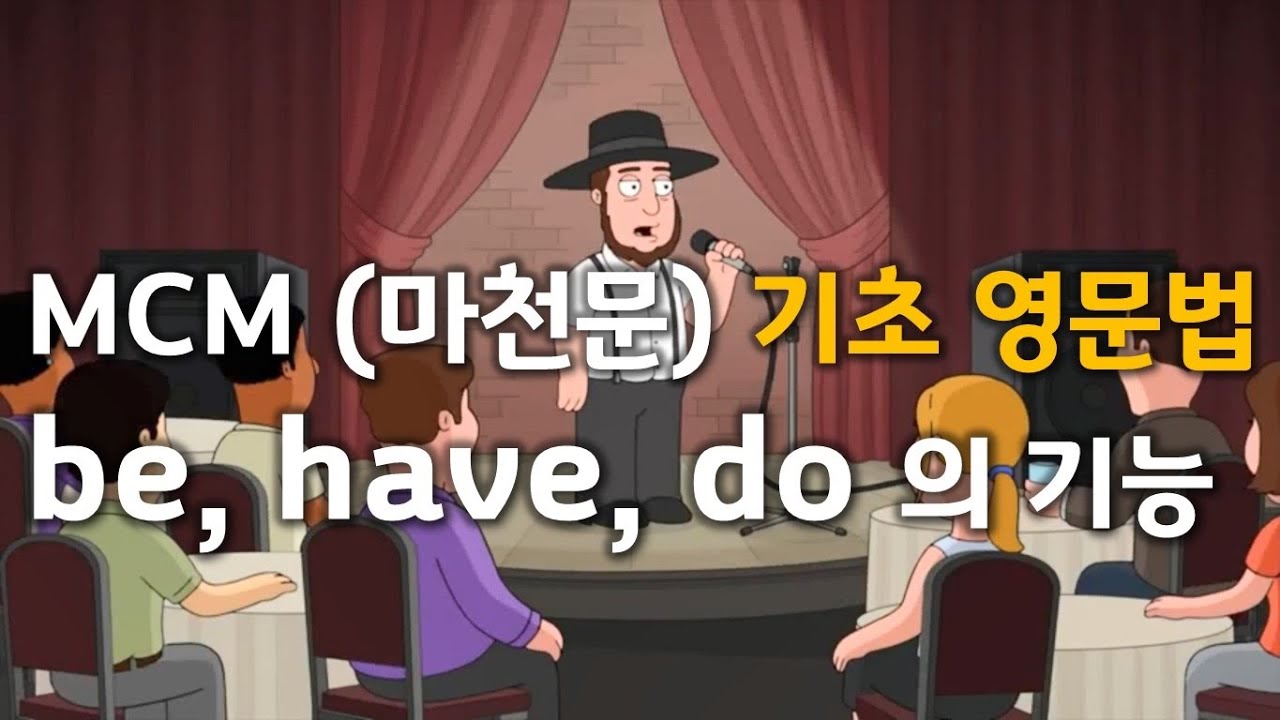 Урок базовой английской грамматики MCM (Macheonmun) 022 (краткое содержание Be, Have, Do)