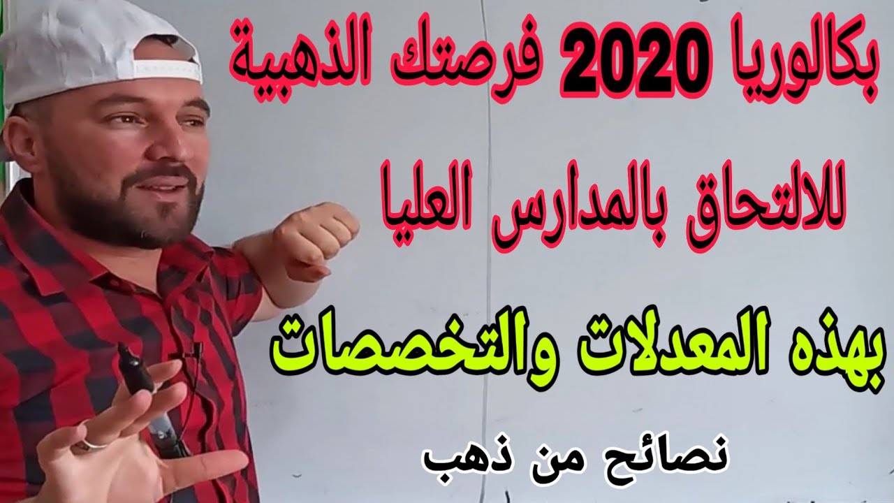 بكالوريا 2020 فرصتك الذهبية للالتحاق بالمدارس العليا في جميع الشعب حذاري تضيعها هذه هي المعدلات