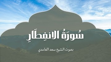 سورة الانفطار | بصوت الشيخ سعد الغامدي | Surah Al-Infitar | Saad Al-Ghamdi
