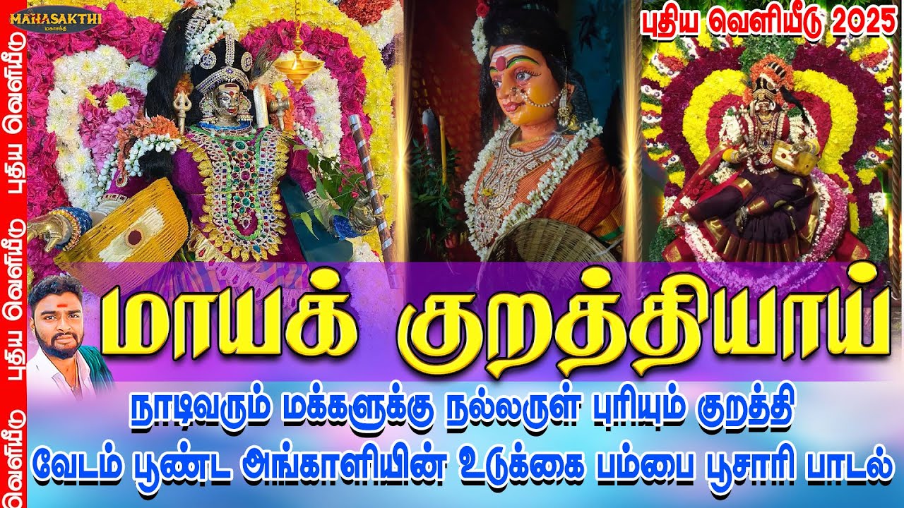 நாடிவரும் மக்களுக்கு நல்லருள் புரியும் குறத்தி வேடம் பூண்ட அங்காளியின் உடுக்கை பம்பை பூசாரி பாடல்