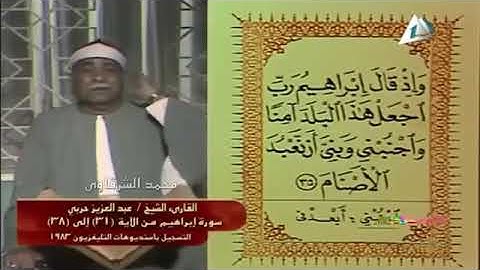 الشيخ عبد العزيز حربي سورة ابراهيم من الاية 31 الى الاية 38 عام 1983  360 X 640