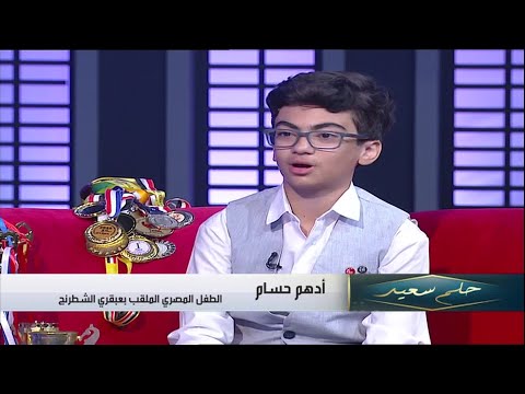 الطفل أدهم حسام اللي شرف مصر وقدر يفوز ببطولة العالم الشطرنج ويستحق عن جدارة لقب عبقري الشطرنج