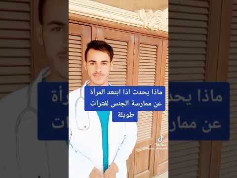 ماذا يحدث اذا ابتعدت المرأة عن ممارسة الجنس للفترات طويلة