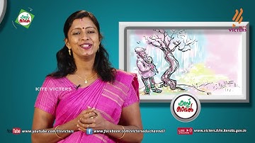 KITE VICTERS STD 05 English Class 08 (First Bell-ഫസ്റ്റ് ബെല്‍)